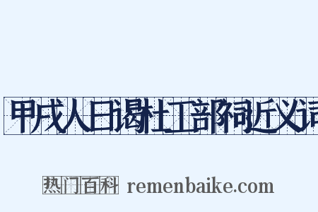 甲戌人日谒杜工部祠近义词是什么意思的图片